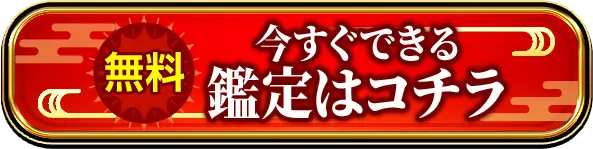 鑑定はコチラ