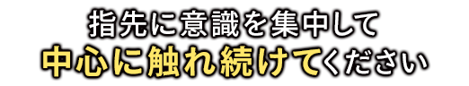 最後にあなたの波動を受け取ります